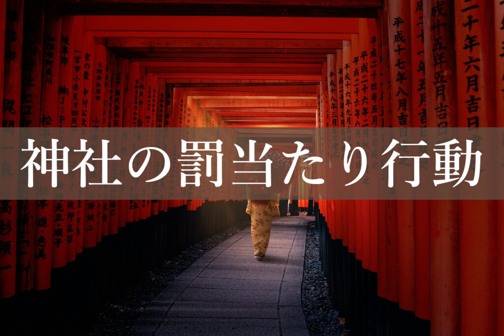 神社でやってはいけないNG行動。参拝マナーまとめ。罰当たり。ご利益。鳥居のマナー。京都観光。狭路旅行。神社仏閣巡り