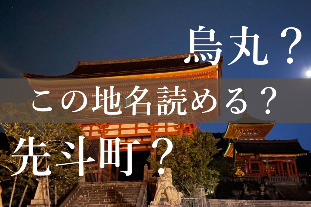 京都観光で役立つ読めそうで読めない難読漢字を紹介。仁和寺、車折神社、蹴上インクライン、烏丸、先斗町