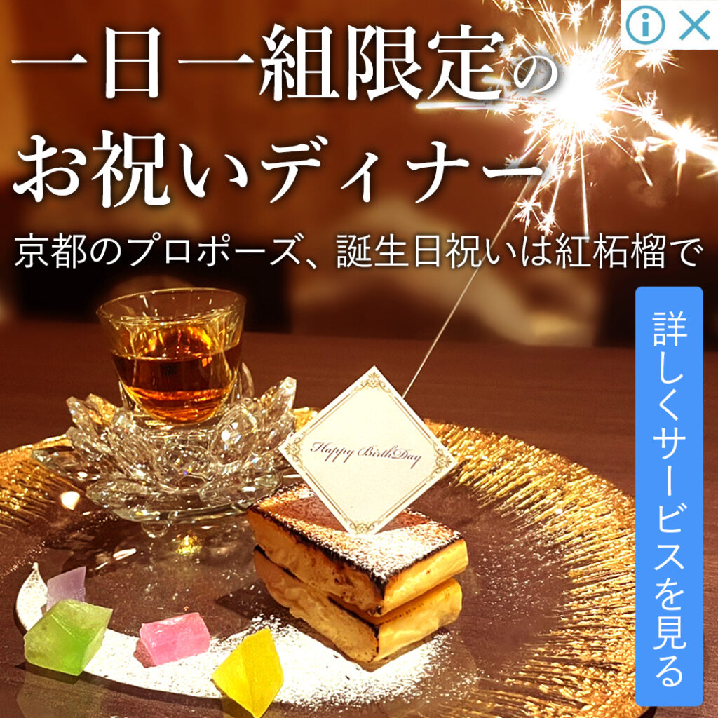 京都祇園［紅柘榴］一日一組限定の誕生日祝い専用の魔法レストラン。誕生日お祝い、結婚記念日祝い、観光、デート、プロポーズディナーに最適10