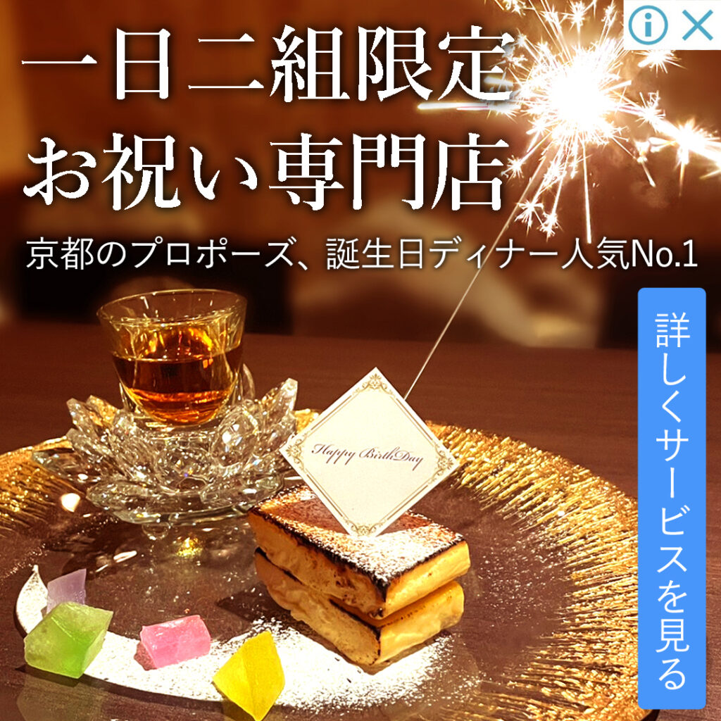 京都祇園［紅柘榴］一日一組限定の誕生日祝い専用の魔法レストラン。誕生日お祝い、結婚記念日祝い、観光、デート、プロポーズディナーに最適10