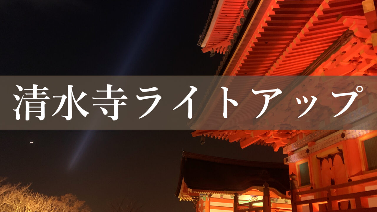 京都_祇園_観光_ディナー_誕生日_記念日_デート_お祝い_カップル_おすすめ_まとめ_清水寺_ライトアップ_夜間拝観