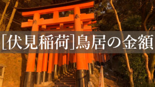 伏見稲荷大社の鳥居の金額、奉納の仕方、申し込みの仕方等を紹介