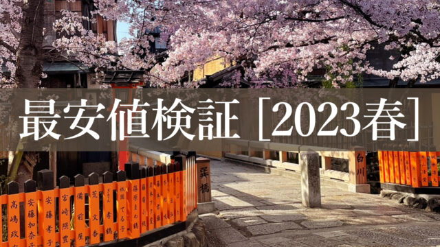 JTB、楽天トラベル、旅行予約、新幹線、ANA、JAL、徹底比較、最安値、京都旅行、京都観光、2023年版、桜シーズン