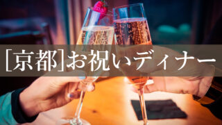 京都祇園の誕生日祝いにおすすめのレストラン3選。誕生日や記念日のお祝いのサプライズ演出や、カップルの京都デートのディナーにオススメです。紅柘榴。n祇園35°