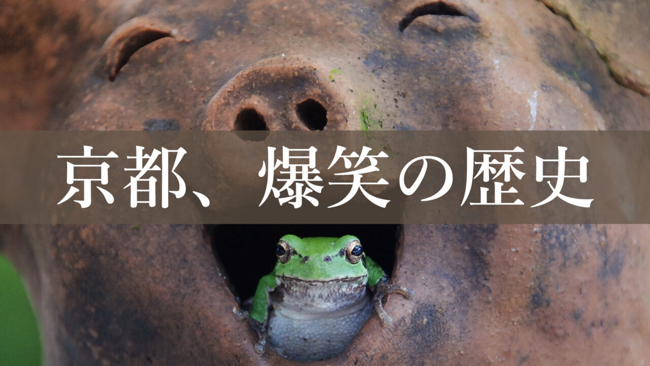 京都の面白エピソード、京都の歴史の爆笑エピソード、聖徳太子の笑える話、都市伝説。