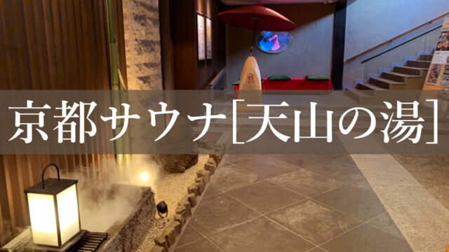 さがの温泉、天山の湯。嵐山の渡月橋からも行けるので、観光の後にも最適！京都旅行、家族団らん、デートなど、お風呂好き、サウナ好きにおススメの京都嵐山の温泉スポットです。