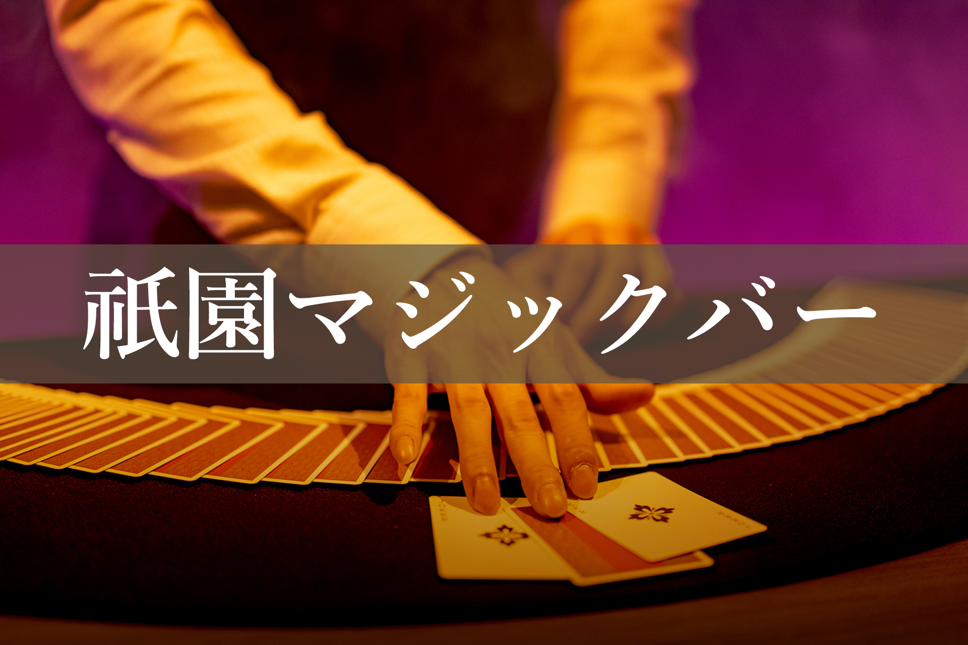 【祇園BAR】マジックバー紅柘榴が面白すぎた【夜デート】｜【京都】おすすめスポットまとめ