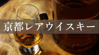 京都の丹波ウイスキーについてご紹介。丹波蒸留所。黄桜。価格高騰中