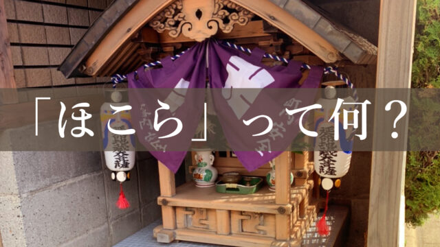 京都の至るところで見かける祠（ほこら）。祠は何を祀っているのか？神社とお寺との関係性や違いは何なのかの謎に迫る。