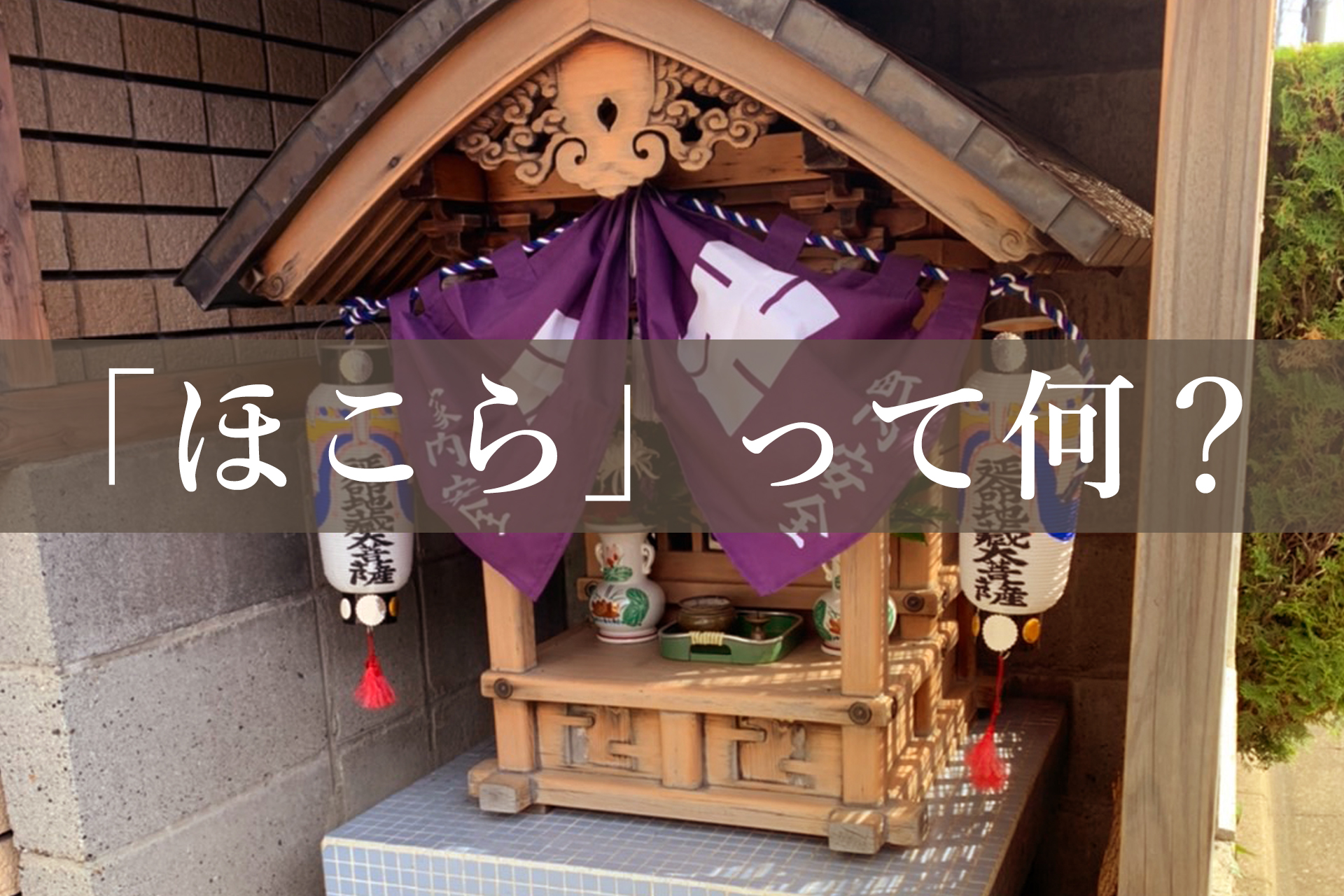 祠（ほこら）って何のためにあるの？】神社でもお寺でもない祠の謎に迫る【京都市伝説】｜【京都】おすすめスポットまとめ