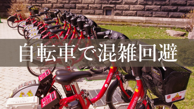 京都観光で渋滞に巻き込まれないテクニック。シェアサイクルPIPPAを使って快適なサイクリング観光を。京都の春の桜のおすすめスポットも紹介
