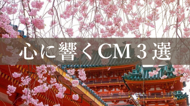そうだ京都いこう。CM。春。おすすめ。泣けてくるCM。心に響くCM。祇園、円山公園。平安神宮。二条城