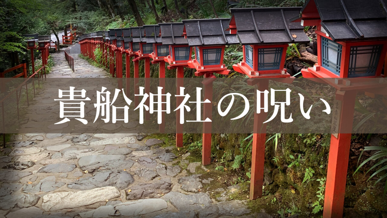 京都 観光 怖い話 都市伝説 ホラー 呪い 貴船神社　丑の刻参り