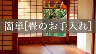 京都に学ぶ畳のお手入れ、畳の掃除方法を紹介。簡単で知っておくと超便利