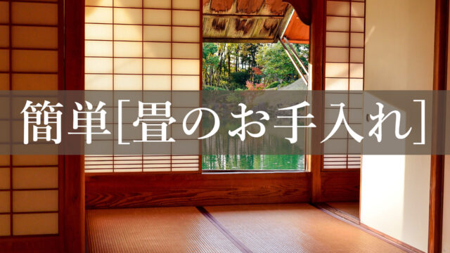 京都に学ぶ畳のお手入れ、畳の掃除方法を紹介。簡単で知っておくと超便利
