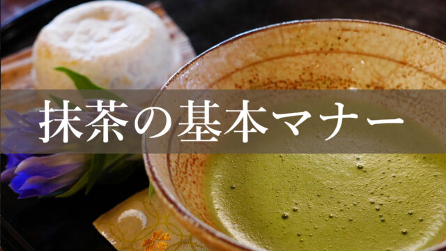 京都観光に役立つ抹茶の飲み方のマナーまとめ。