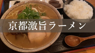 京都の人気激ウマラーメンを紹介。みよし。ここ家。いっちゃんラーメン。京都ランチ。京都グルメ