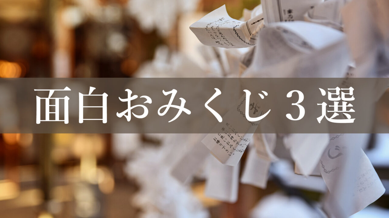 京都の面白おみくじを紹介。岡崎神社。法輪寺。貴船神社。変わり種おみくじで京都観光をもっと楽しく！