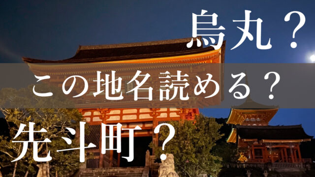 京都観光で役立つ読めそうで読めない難読漢字を紹介。仁和寺、車折神社、蹴上インクライン、烏丸、先斗町