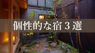 京都の個性的な宿3選。普通のホテルに飽きた人必見