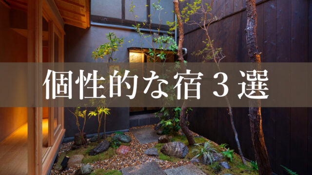京都の個性的な宿3選。普通のホテルに飽きた人必見