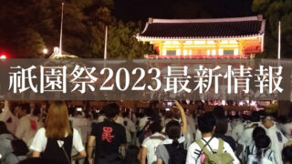 京都 観光 祇園祭2023 山鉾 八坂神社 日程 祇園 お祭り 御神輿